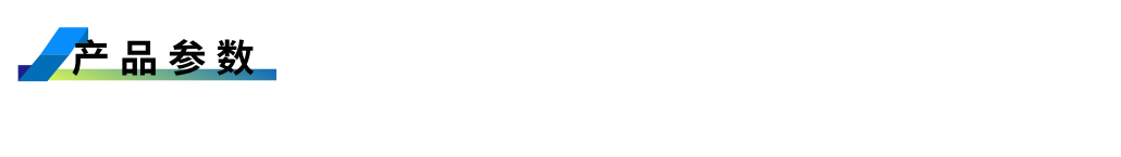 1755238195351703.png 產品參數.png